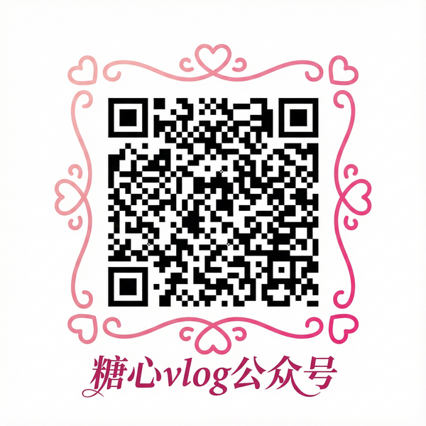 糖心vlog公众号
